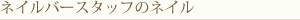 ネイルバースタッフのネイル