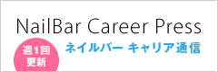 ネイルバーキャリア通信