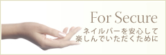 ネイルバーを安心して楽しんでいただくために