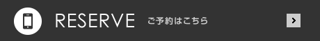 ご予約はこちら